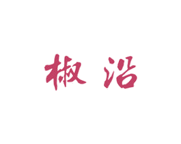 椒沿 商标图样