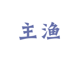 主渔 商标图样