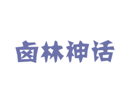 卤林神话 商标图样