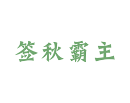 签秋霸主 商标图样
