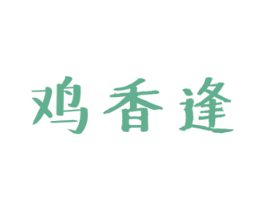 鸡香逢 商标图样