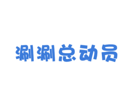 涮涮总动员 商标图样