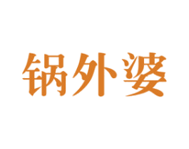锅外婆 商标图样