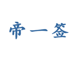 帝一签 商标图样