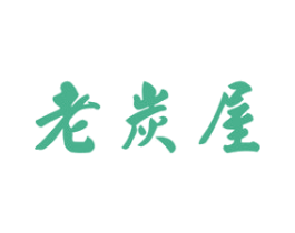老炭屋 商标图样
