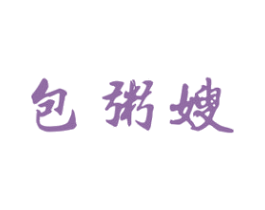 包粥嫂 商标图样