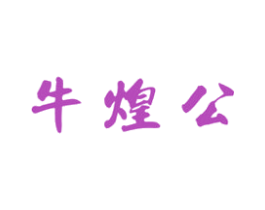 牛煌公 商标图样