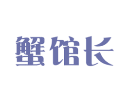 蟹馆长 商标图样