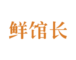 鲜馆长 商标图样