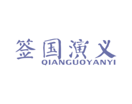 签国演义 商标图样