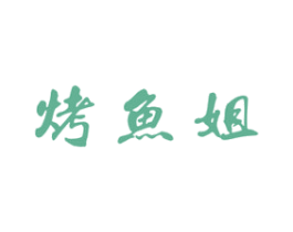 烤鱼姐 商标图样