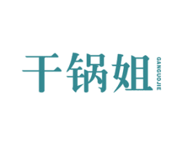 干锅姐 商标图样