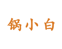 锅小白 商标图样
