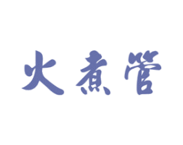 火煮管 商标图样