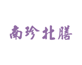 南珍北膳 商标图样