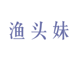 渔头妹 商标图样