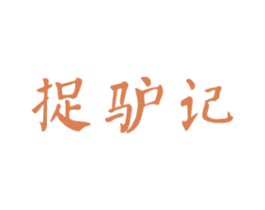 捉驴记 商标图样