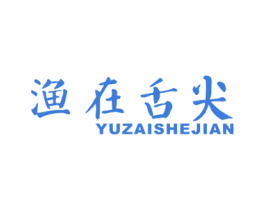 渔在舌尖 商标图样