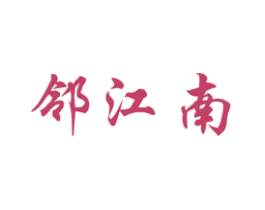 邻江南 商标图样