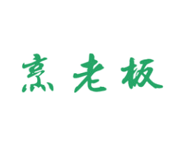 烹老板 商标图样