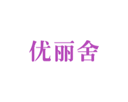 优丽舍 商标图样