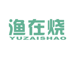 渔在烧 商标图样