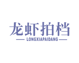 龙虾拍档 商标图样