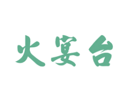 火宴台 商标图样