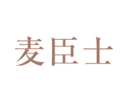 麦臣士 商标图样