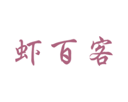 虾百客 商标图样
