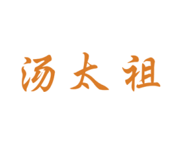 汤太祖 商标图样