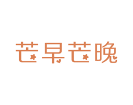 芒早芒晚 商标图样