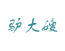 驴大嫂 商标图样