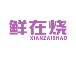 鲜在烧 商标图样