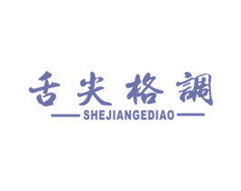 舌尖格调 商标图样