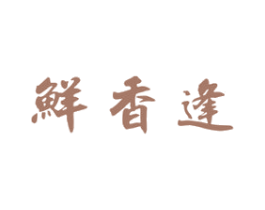鲜香逢 商标图样