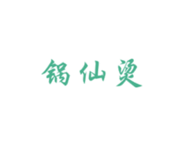 锅仙烫 商标图样