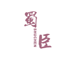 蜀臣 商标图样