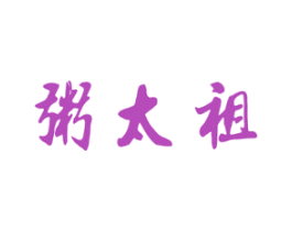 粥太祖 商标图样