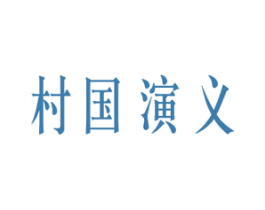 村国演义 商标图样
