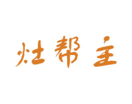 灶帮主 商标图样