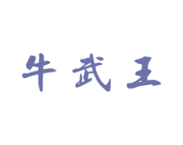 牛武王 商标图样