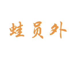 蛙员外 商标图样