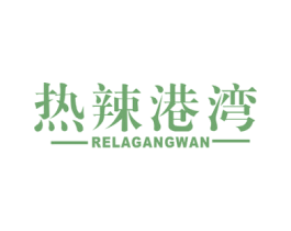 热辣港湾 商标图样