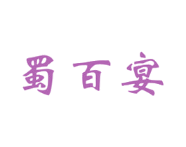 蜀百宴 商标图样