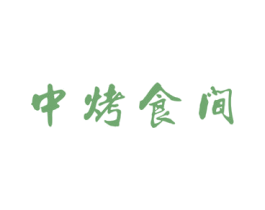 中烤食间 商标图样