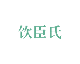 饮臣氏 商标图样