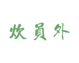 炊员外 商标图样