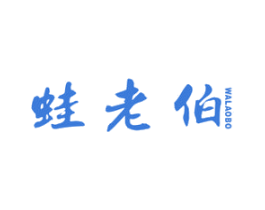 蛙老伯 商标图样