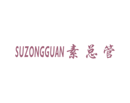 素总管 商标图样